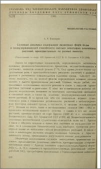 Сезонная динамика содержания различных форм воды и водоудерживающей способности листьев некоторых альпийских растений, произрастающих на разных высотах