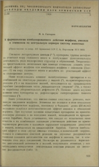 К фармакологии комбинированного действия морфина, амизила и этимизола на центральную нервную систему животных