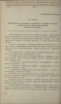 Теоретическое исследование напряженного состояния наружной стеновой панели с проемом при действии вертикальных нагрузок