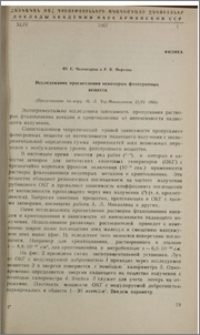 Исследование просветления некоторых фототропных веществ