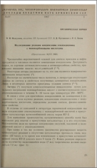 Исследование реакции конденсации этилендиамина с монокарбоновыми кислотами