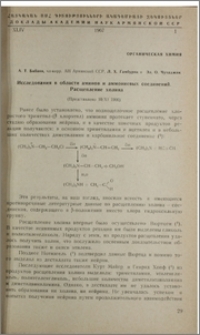 Исследование в области аминов и амминиевых соединений. Расщепление холина