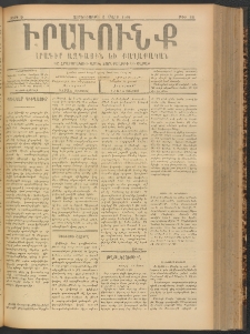 ԻՐԱՒՈՒՆՔ, 1900, Ե տարի, Թիւ 18 (Չորեքշաբթի, 8 Մարտ)