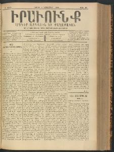 ԻՐԱՒՈՒՆՔ, 1899, Դ տարի, Թիւ 84 (Շաբաթ, 6 Նոյեմբեր)
