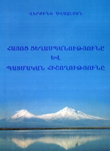 Հայոց ցեղասպանությունը և պատմական հիշողությունը