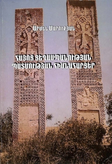 Հայոց ցեղասպանության պատմության հիմնահարցեր