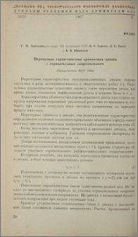 Переходные характеристики кремниевых диодов с отрицательным сопротивлением