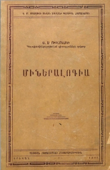 Միներալոգիա