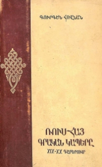 Ռուս-հայ գրական կապերը XIX-XX դարերում, Գիրք 1