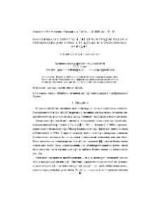Исследование сепстра и кепстра методом рядов и преобразований Фурье для целых и мероморфных функций