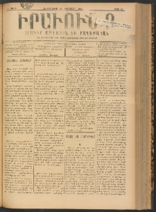 ԻՐԱՒՈՒՆՔ, 1900, Ե տարի, Թիւ 65 (Հինգշաբթի, 30 Օգոստոս)