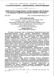 Либертарно-юридическая теория Владика Нерсесянца и ее вклад в развитие правовой теории и практики