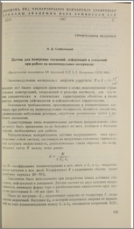 Датчик для измерения смещений, деформаций и ускорений при работе на низкомодульных материалах