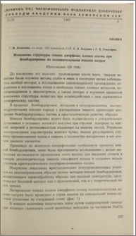 Изменение структуры тонких аморфных пленок селена при бомбардировке их положительными ионами натрия