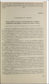 Новые данные о возрасте плагиолипаритовых порфиров (кварцевых альбитофиров) Алавердского рудного района