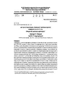 Ժողովրդագրական պատկերի դիմախեղումը Տայքում 16-17-րդ դդ.(Թորթումի գավառի օրինակով)