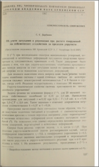 Об учете затухания и упрочнения при расчете сооружений на сейсмические воздействия за пределом упругости