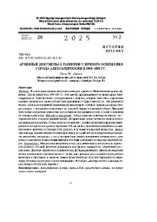 Архивные докумены о развитии уличного освящения города Александрополя в 1894 -1895 гг