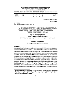 Դրվագներ բրիտանական և հայկական բարեգործական կազմակերպությունների համագործակցության պատմությունից (1915-1917թթ)