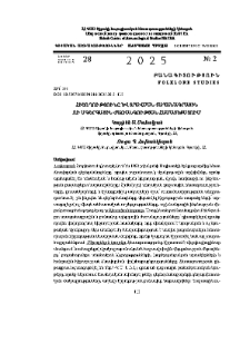 Հիշողությունը և տրավման տապանագրային ու սգերգային ժառանգության համատեքստում