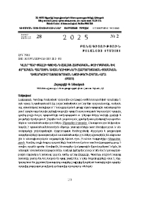 Կլոր պար–յալլի–գյովնդ–հալայ. հայկական, թուրքական և քրդականպարային ավանդույթների համեմատական-տեսական դիտարկում ազգագրական նյութերի հիման վրա (մաս I)