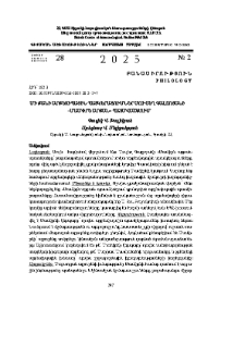 Մի քանի արքետիպային պատկերացումներ Մուշեղ Գալշոյանի«Մամփրե արքան» պատմվածքում