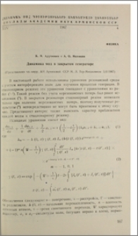 Динамика мод в закрытом генераторе