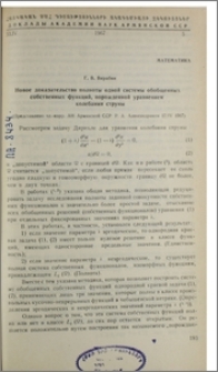 Новое доказательство полноты одной системы обобщенных собственных функций, порожденной уравнением колебания струны