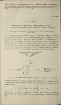 Исследование окрестности параболической линии в задаче о давлении, приложенном к границе жидкости