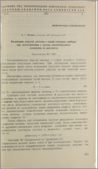 Колебания упругой системы с одной степенью свободы при землетрясении с учетом скачкообразного изменения ее жесткости