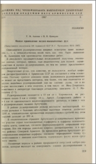 Новое проявление медно-мышьяковых руд