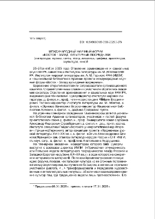 Международный научный форум «Восток – Запад: культурные посредники (литература, музыка, танец, театр, живопись, графика, архитектура, скульптура, кино)»