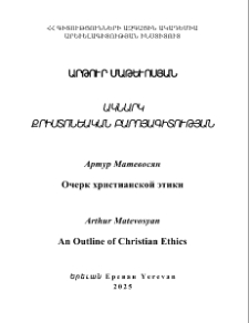 Ակնարկ քրիստոնեական բարոյագիտության