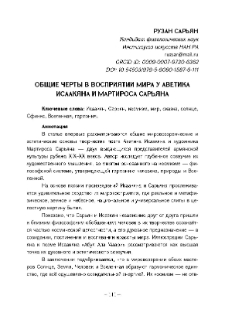 Общие черты в восприятии мира у Аветика Исаакяна и Мартироса Сарьяна