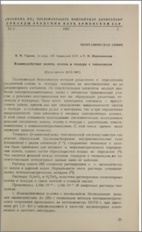 Взаимодействие золота, селена и теллура с тионалидом