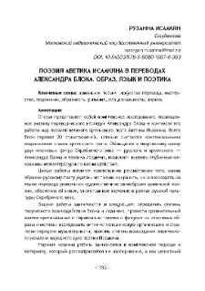 Поэзия Аветика Исаакяна в переводах Александра Блока. Образ, язык и поэтик