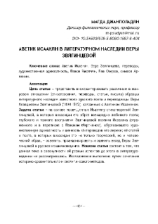 Аветик Исаакян в литературном наследии Веры Звягинцевой