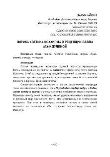 Лирика Аветика Исаакяна в рецепции Беллы Ахмадулино