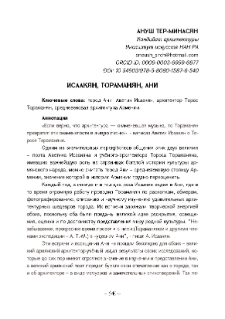 Исаакян. Тораманян. Город Ани