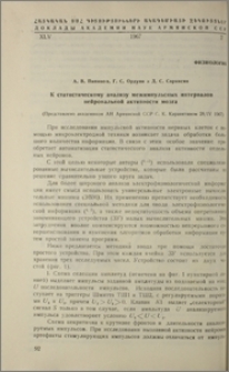 К статическому анализу межимпульсных интервалов нейрональной активности мозга