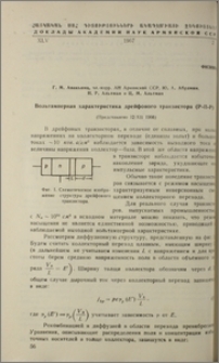 Вольтамперная характеристика дрейфового транзистора (Р-П-Р)