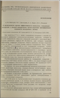 О возможности оценки эффективности монослоев, снижающих испарение с водной поверхности, путем изучения трансформации влажности воздушного потока