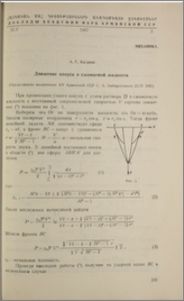 Движение конуса в сжимаемой жидкости