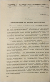 Воронкообразование при истечении воды из-под щита