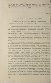 Вынужденные резонансные эффекты в парах калия
