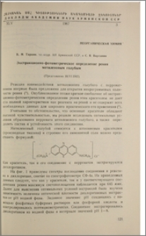 Экстракционно-фотометрическое определение рения метиленовым голубым