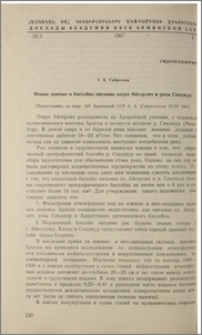 Новые данные о бассейне питания озера Айгерлич и реки Севджур