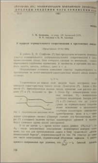 К природе отрицательного сопротивления в кремниевых диодах