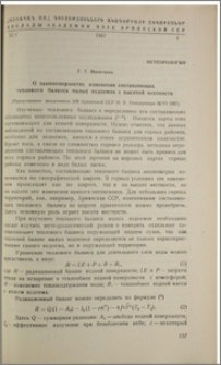 О закономерностях изменения составлющих теплового баланса малых водоемов с высотой местности