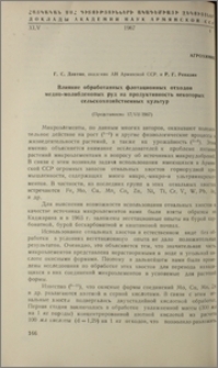 Влияние обработанных флотационных отходов медно-молибденовых руд на продуктивность некоторых сельскохозяйственных культур